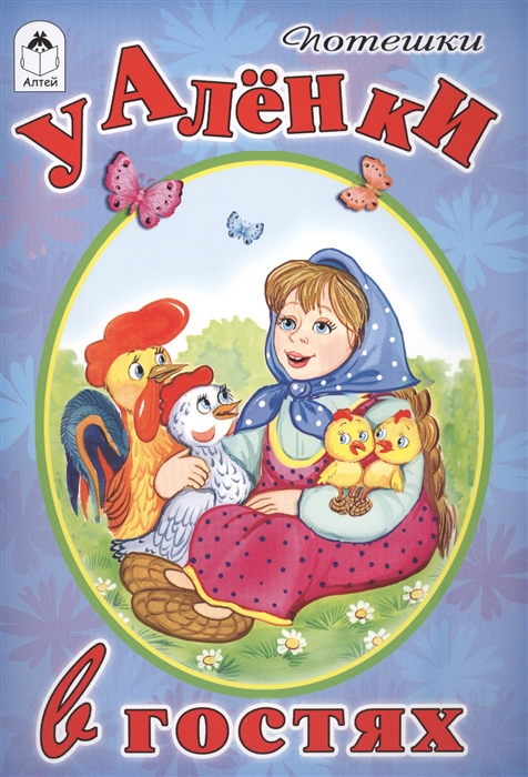 

У Алёнки в гостях