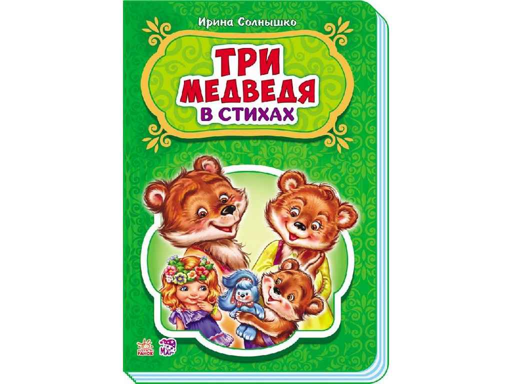 

Три медведя