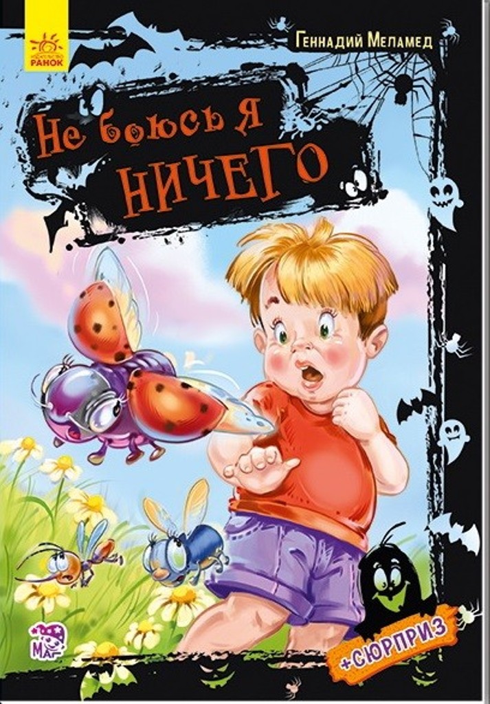 

Не боюсь я ничего