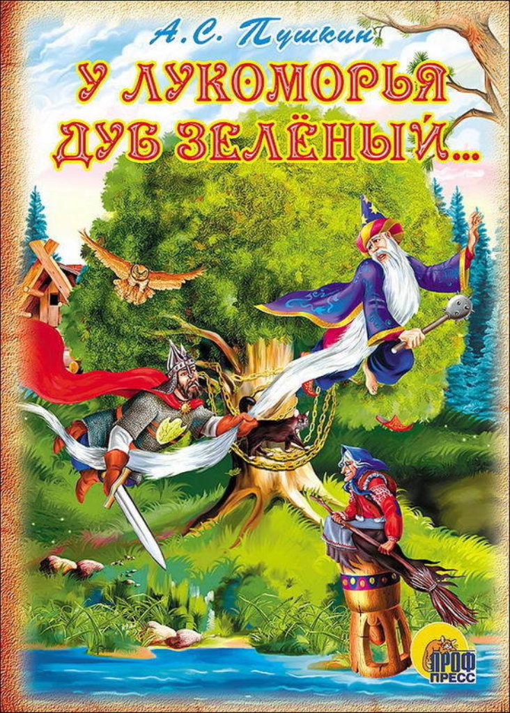 

У Лукоморья дуб зеленый...