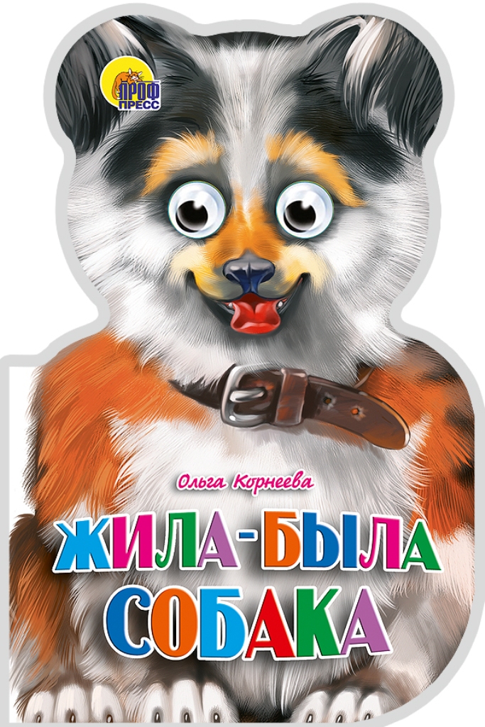 

Жила-была собака