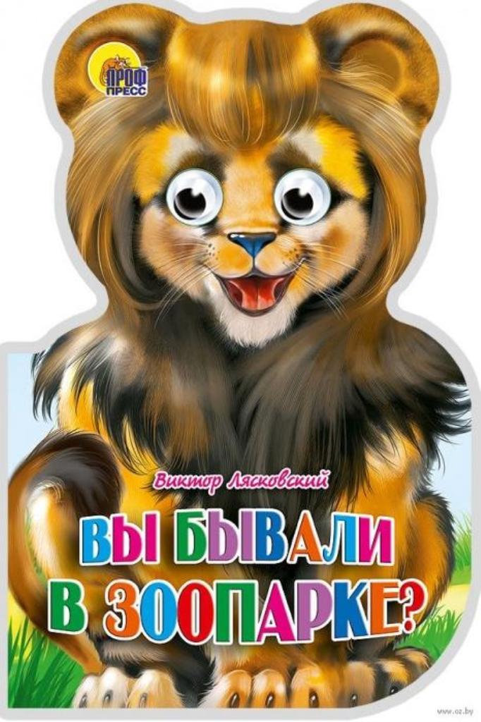 

Вы бывали в зоопарке