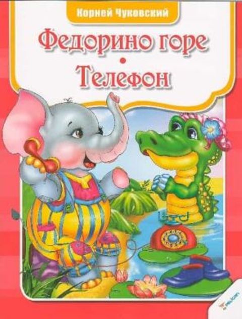

Федорино горе. Телефон