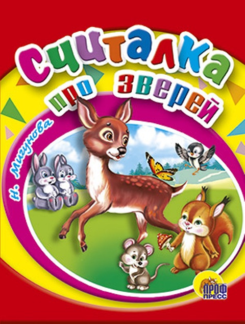 

Считалка про зверей