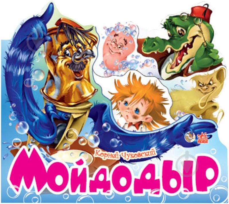 

Мойдодыр