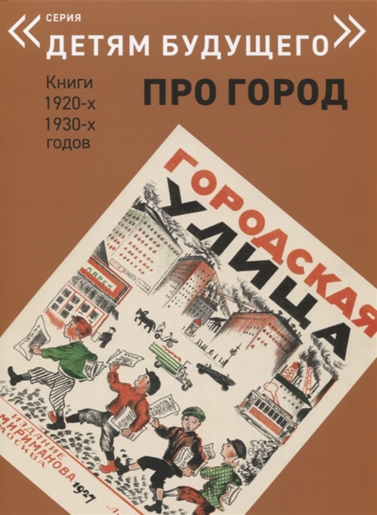 фото Городская улица. выпуск: про город. книги 1920-х, 1930-х годов арт-волхонка