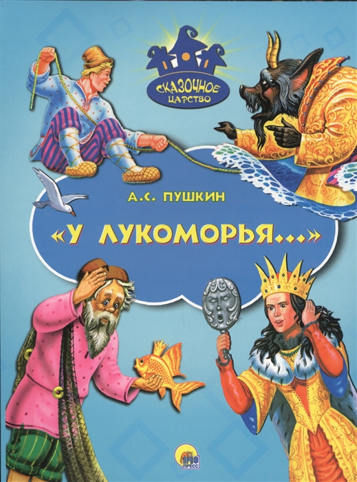 

У лукоморья...
