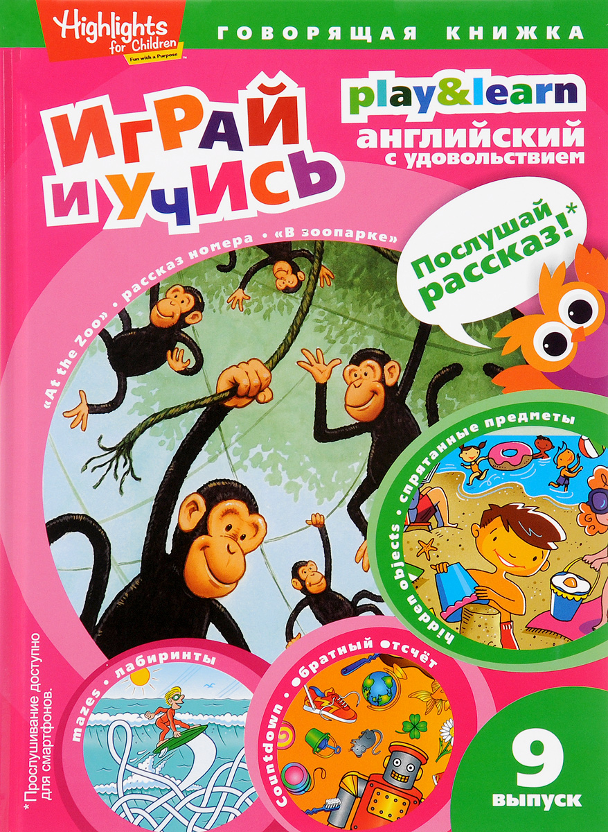 

Спрятанные предметы. Играй и учись. Выпуск 9