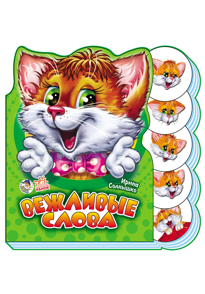 

Вежливые слова