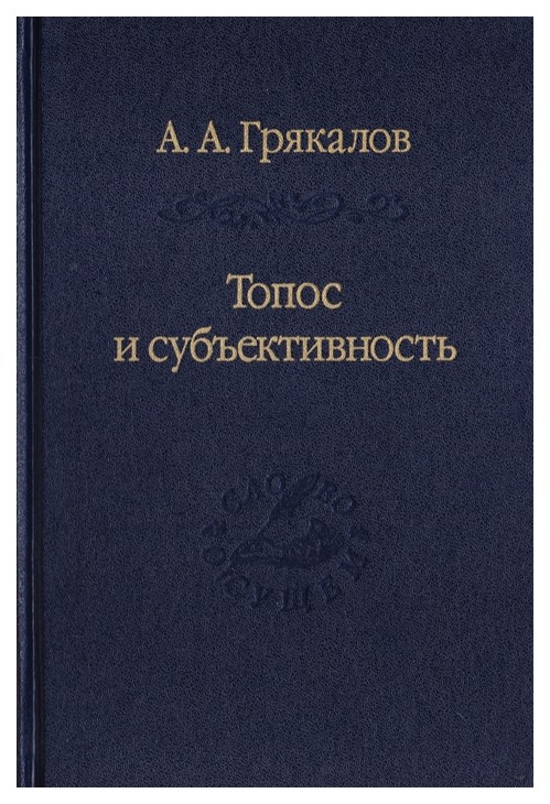 

Книга Топос и субъективность. Свидетельства утверждения