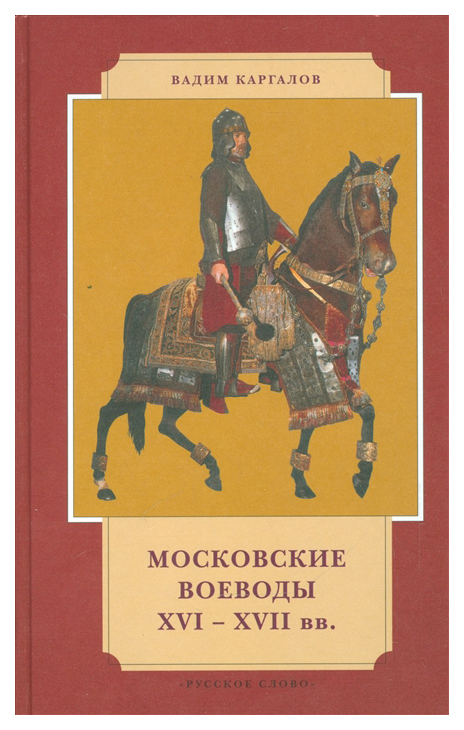 

Московские воеводы XVI-XVII вв