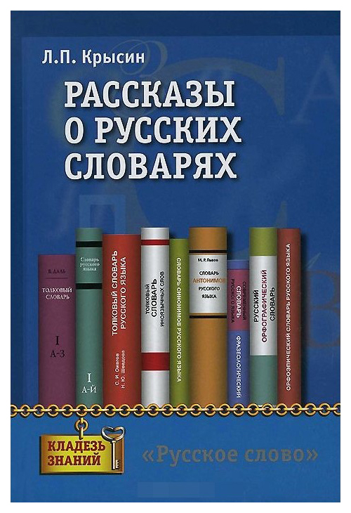 

Рассказы о русских словарях. для учащихся