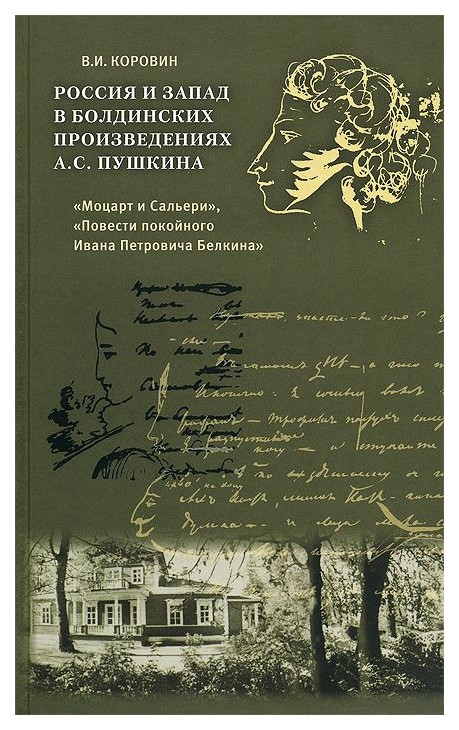 фото Книга россия и запад в болдинских произведениях а.с. пушкина "моцарт и сальери", "повес... русское слово