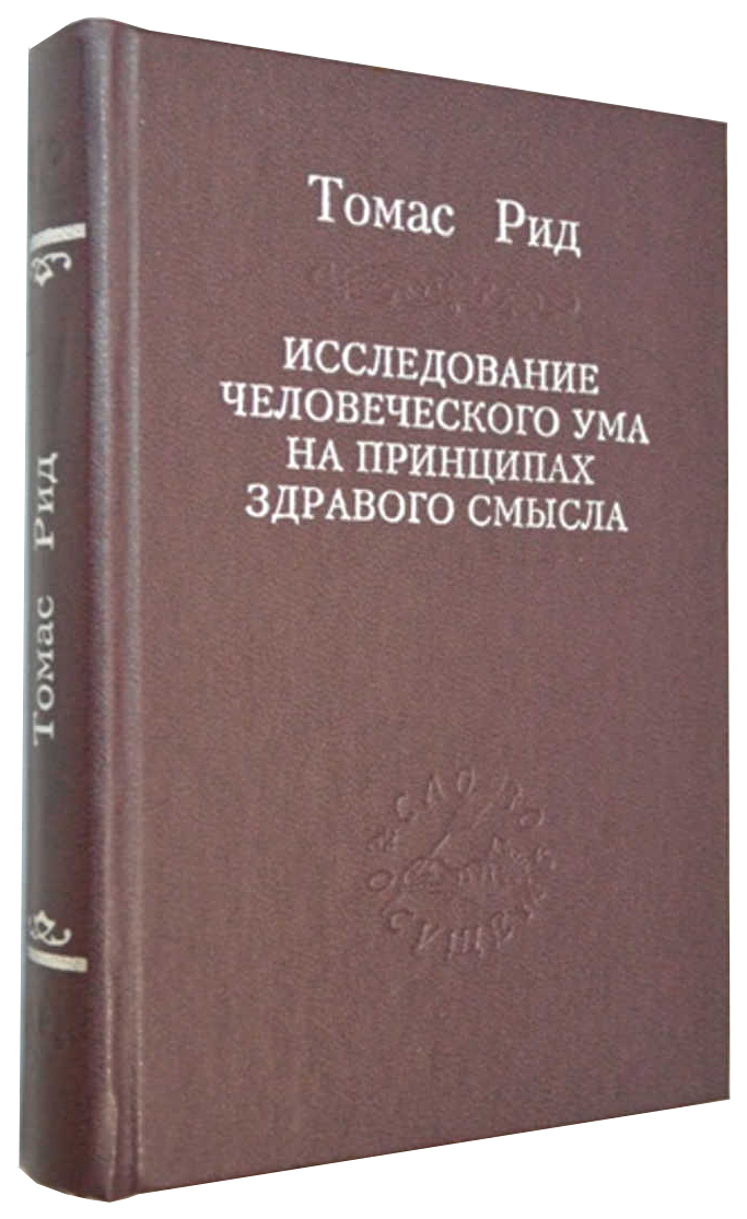 фото Книга исследование человеческого ума на принципах здравого смысла наука