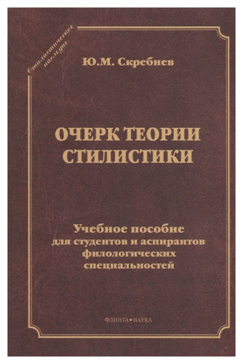 

Очерк теории стилистики