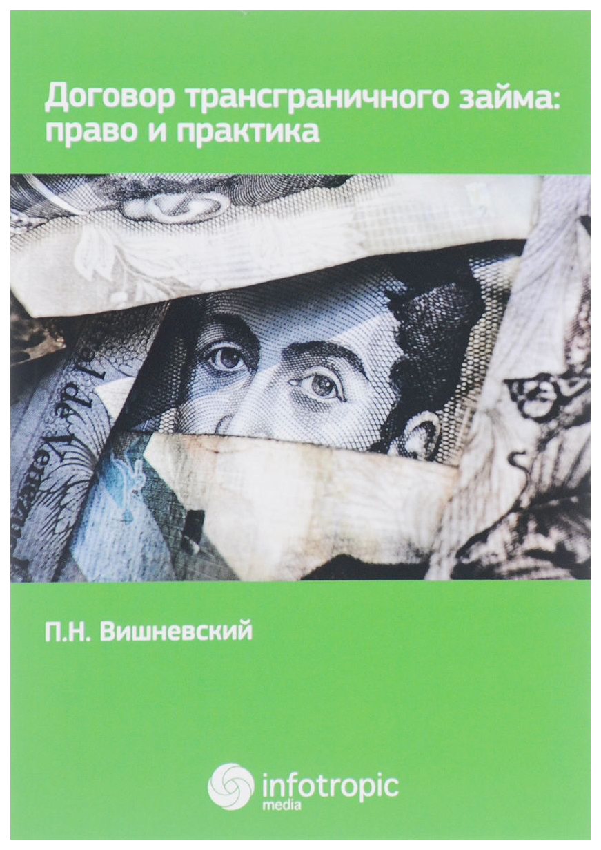 

Договор трансграничного займа: право и практика