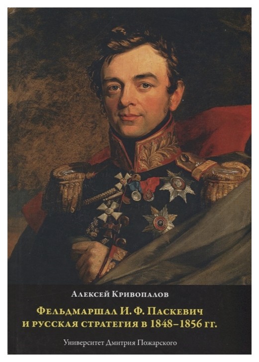 фото Книга фельдмаршал и.ф. паскевич и русская стратегия в 1848-1856 гг. русский фонд содействия образованию и науке