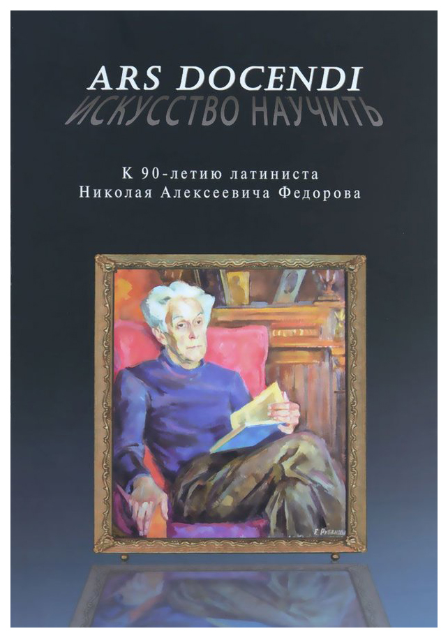 

Ars docendi. Искусство научить. К 90-летию латиниста