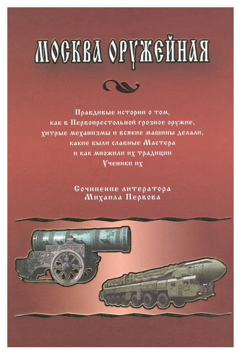 

Москва оружейная