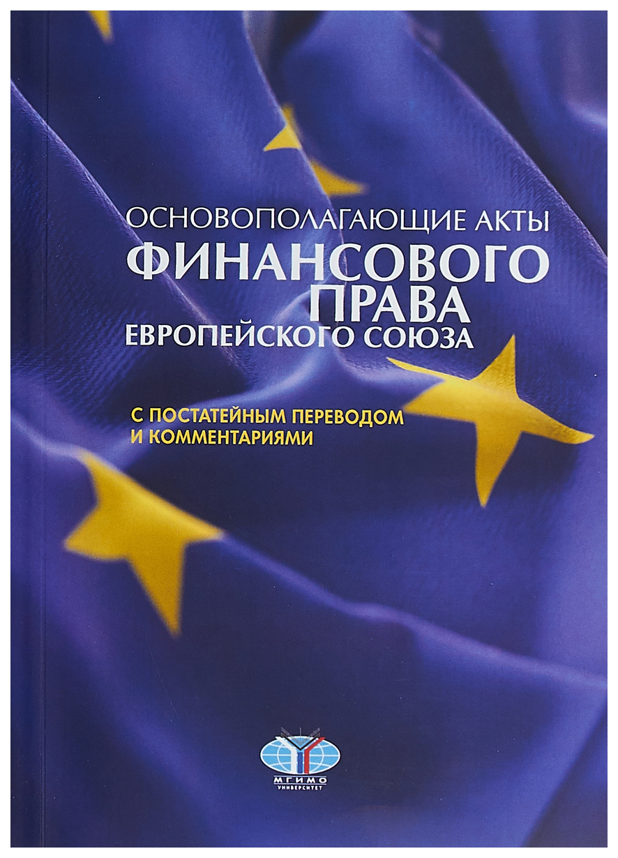 фото Книга основополагающие акты финансового права европейского союза с постатейным переводо... мгимо