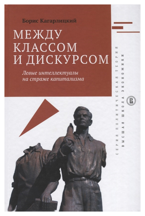 

Книга Между классом и дискурсом. Левые интеллектуалы на страже капитализма