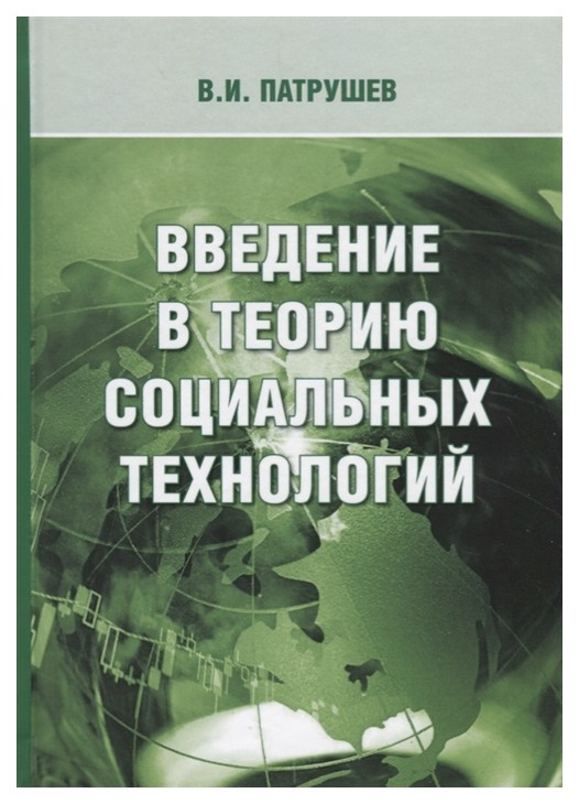 

Введение в теорию социальных технологий