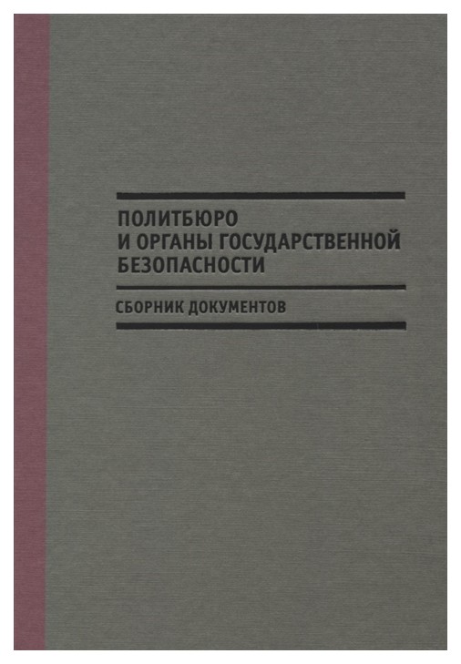 фото Книга политбюро и органы государственной безопасности. сборник документов кучково поле