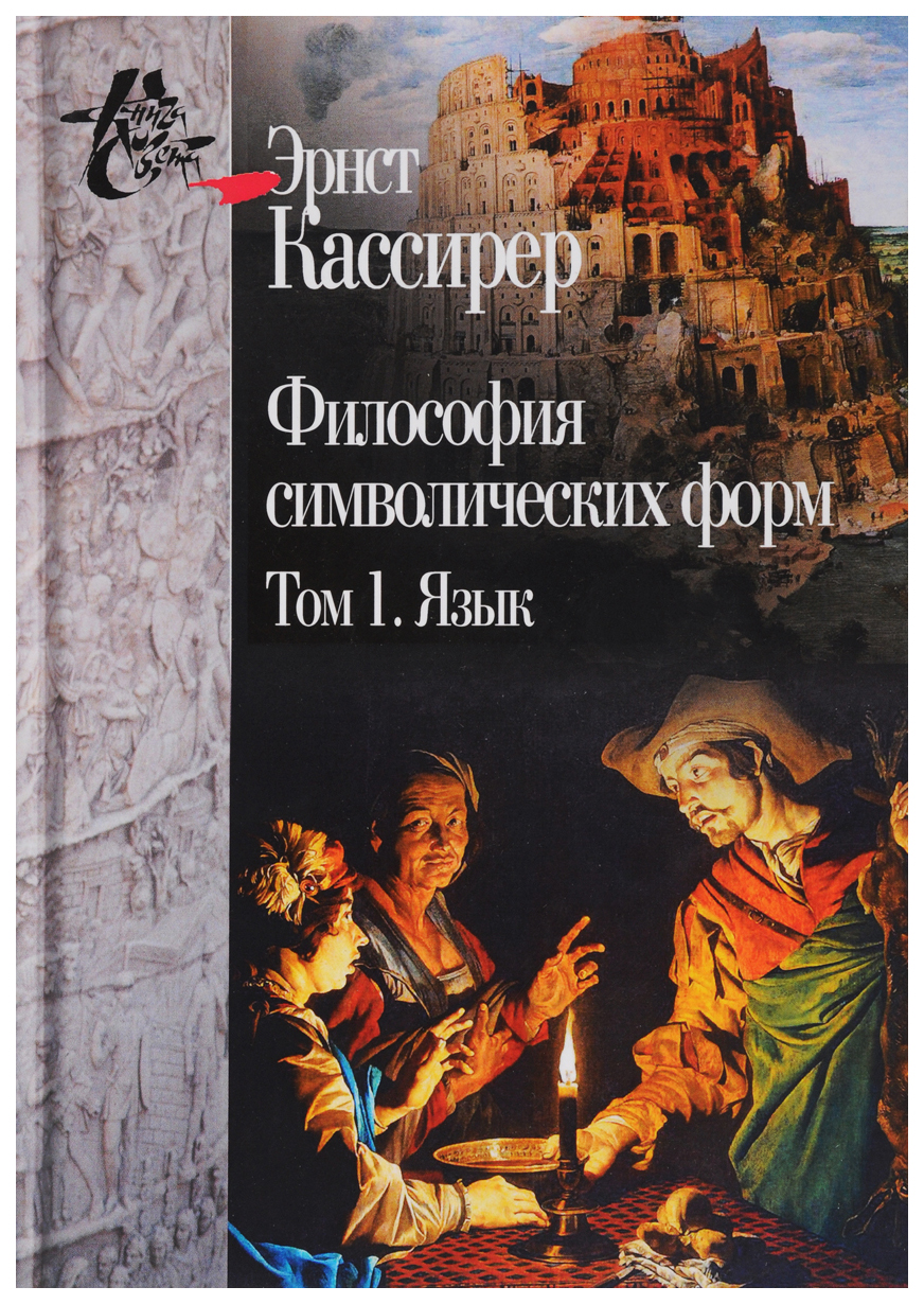 фото Книга философия символических форм. в 3-х томах. том 1. язык центр гуманитарных инициатив