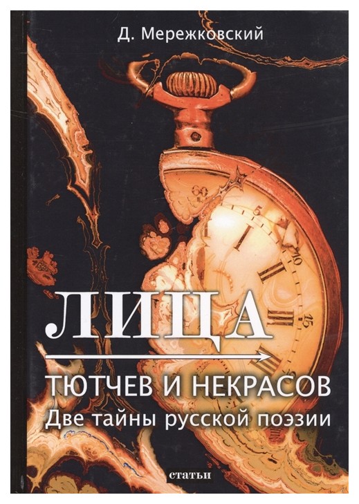 

Лица. Тютчев и Некрасов