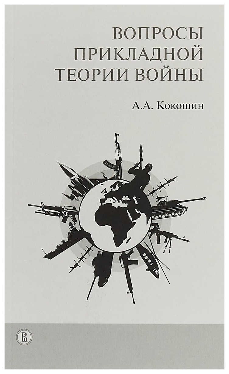 

Книга Вопросы прикладной теории войны