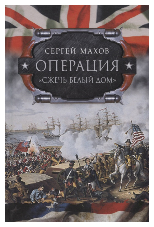 

Книга Операция Сжечь Белый дом