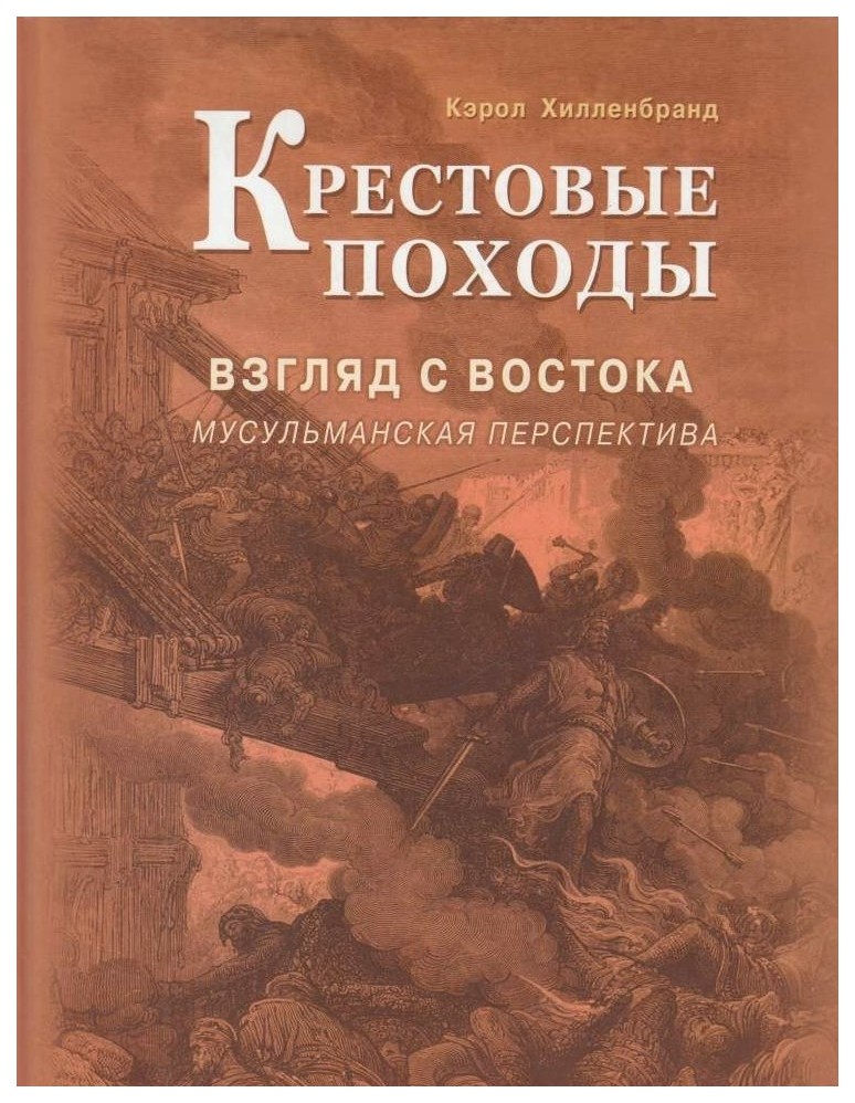 

Книга Крестовые походы. Взгляд с Востока: мусульманская перспектива