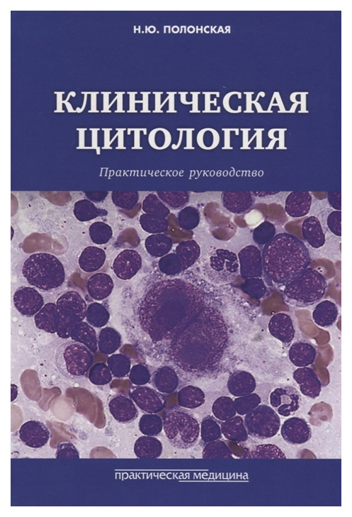 

Книга Клиническая цитология. Практическое руководство