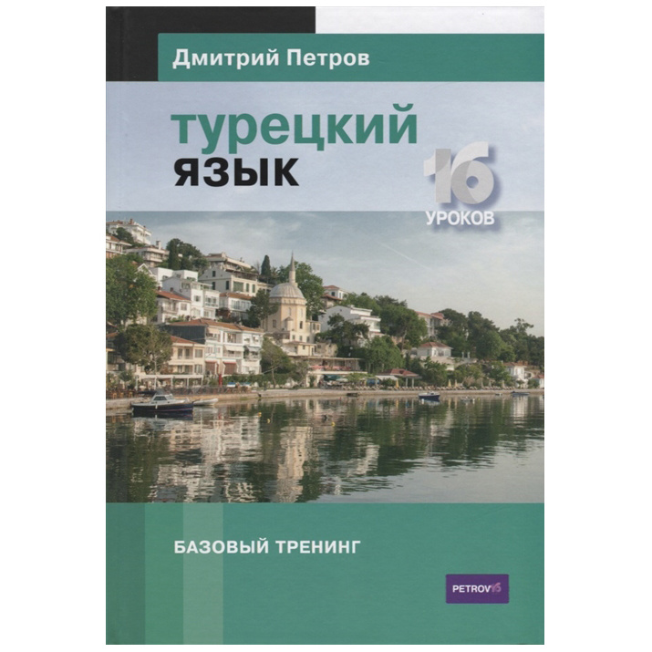 

Турецкий язык. Базовый тренинг