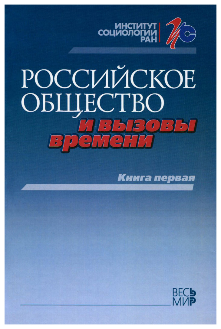 

Российское общество и вызовы времени. Книга 1