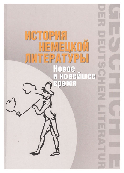 

История немецкой литературы. Новое и новейшее время