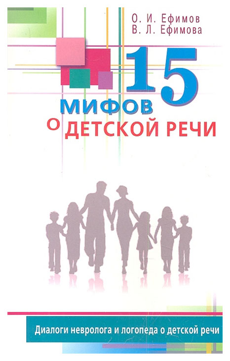 фото 15 мифов о детской речи. диалоги невролога и логопеда о детской речи диля