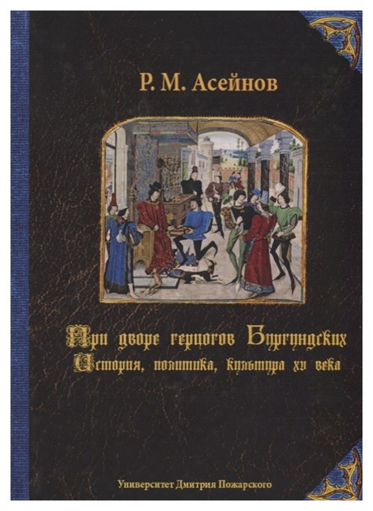 фото Книга при дворе герцогов бургундских. история, политика, культура xv века русский фонд содействия образованию и науке