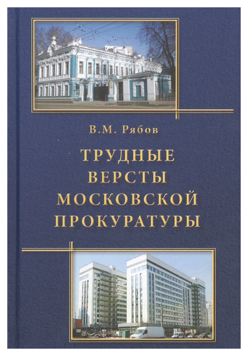 фото Книга трудные версты московской прокуратуры городец