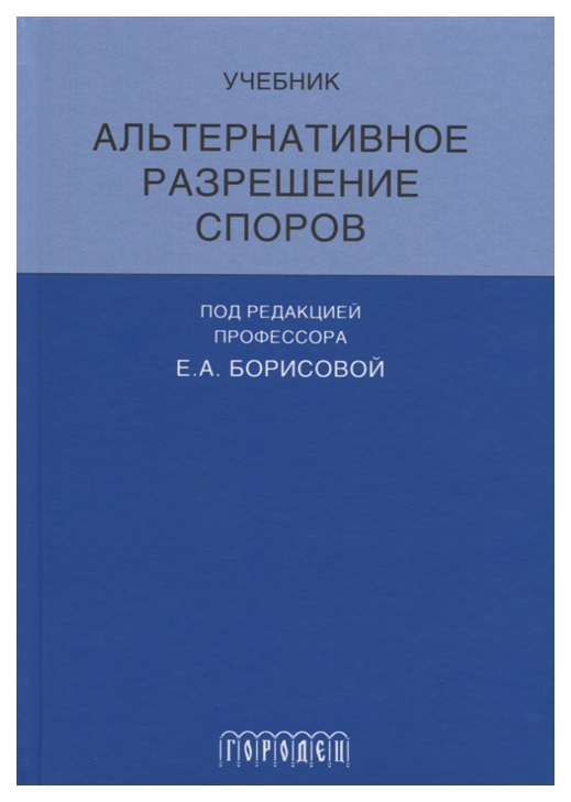 фото Книга альтернативное разрешение споров городец