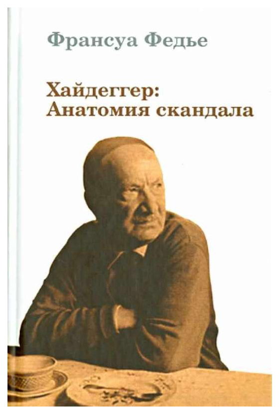 

Книга Хайдеггер. Анатомия скандала