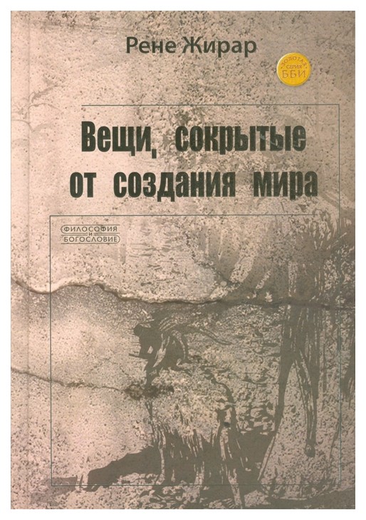 фото Книга вещи, сокрытые от создания мира бби