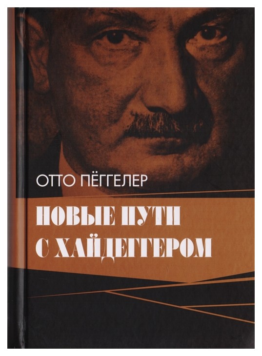 

Книга Новые пути с Хайдеггером