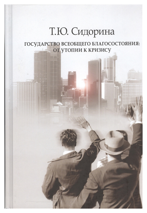 

Государство всеобщего благосостояния. От утопии к кризису