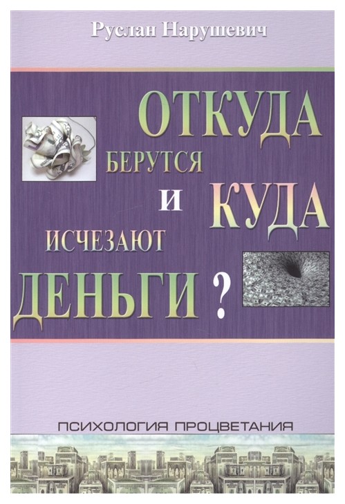 фото Книга откуда берутся и куда исчезают деньги? философская книга