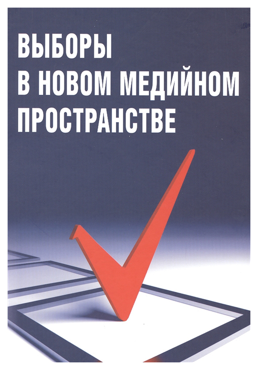 

Выборы в новом медийном пространстве