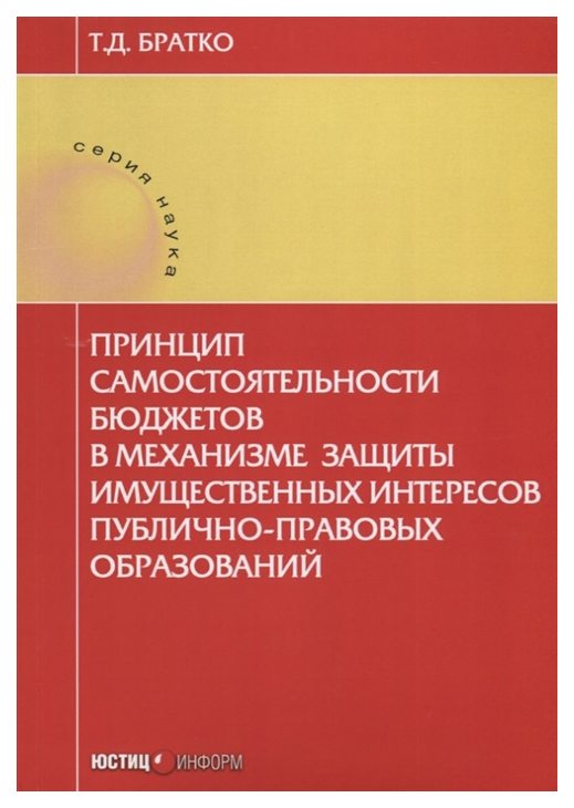 

Принцип самостоятельности бюджетов в механизме защиты имущественных интересов пуб...