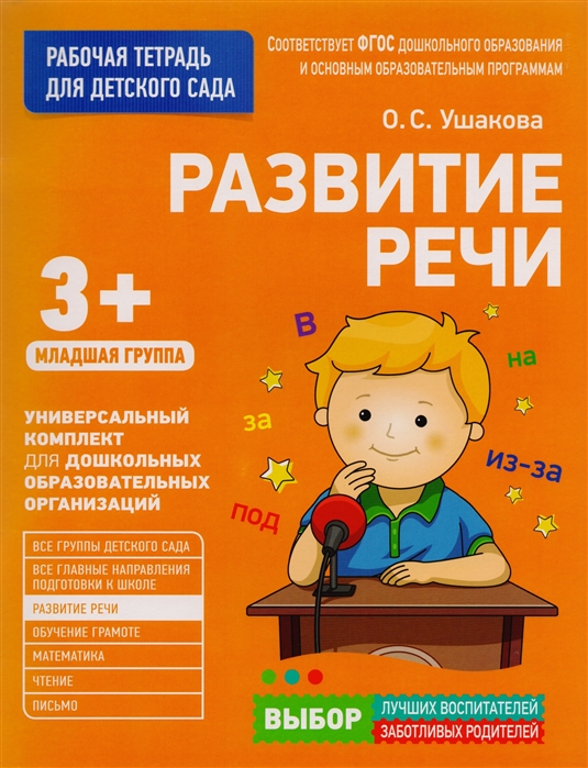 

Рабочая тетрадь для детского сада Развитие речи, Младшая группа