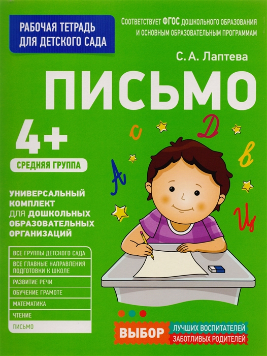 

Рабочая тетрадь для детского сада Письмо, Средняя группа