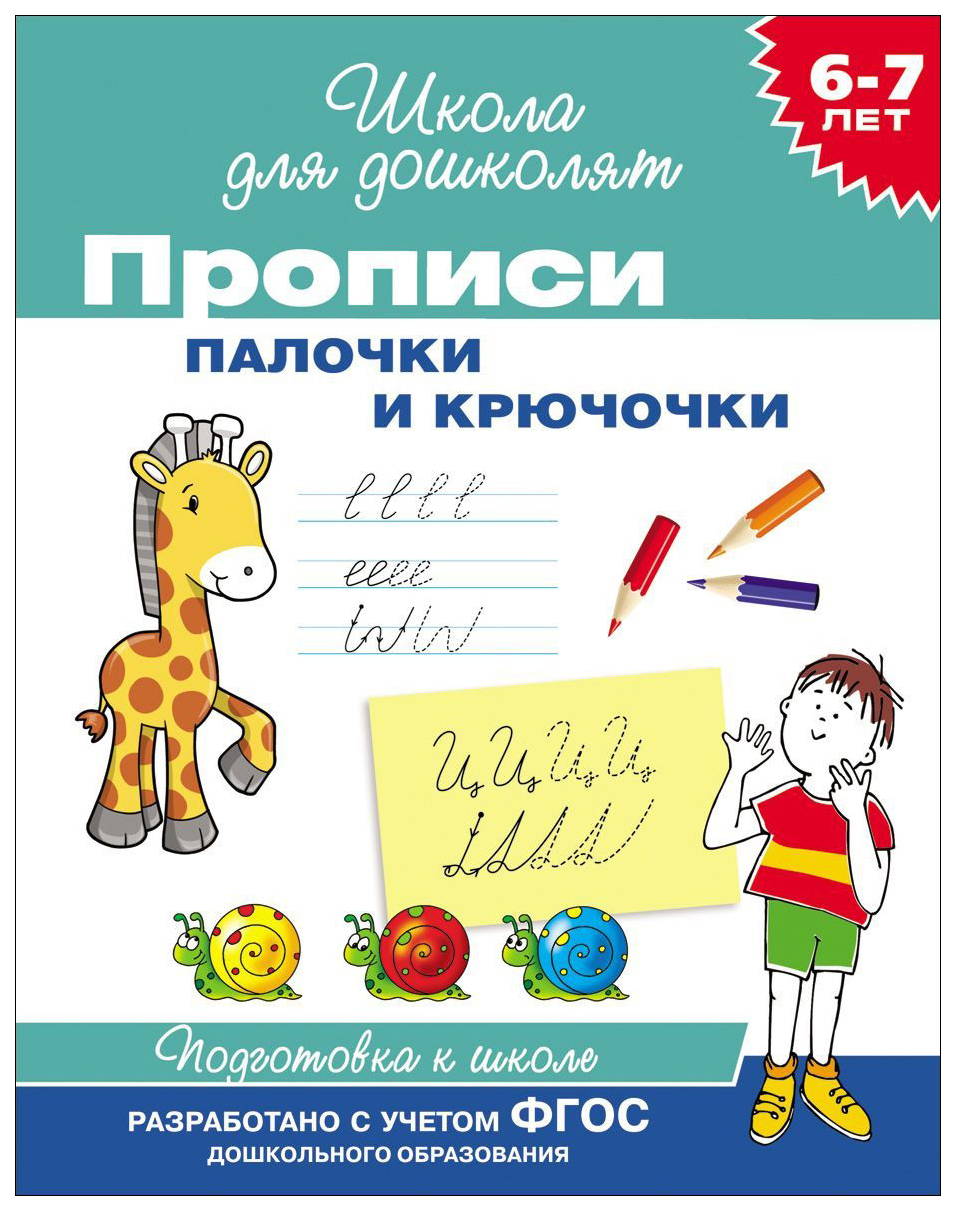 

Школа для дошколят. Прописи. Палочки и крючочки